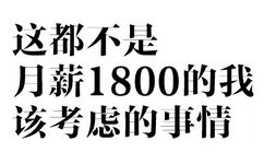 这都不是月薪1800的我该考虑的事情