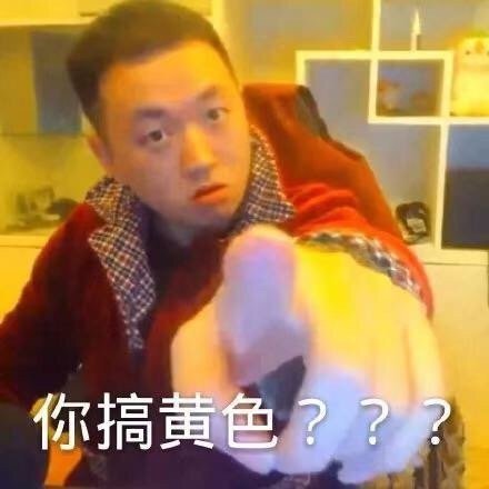 你搞黄色???(药酱药水哥)