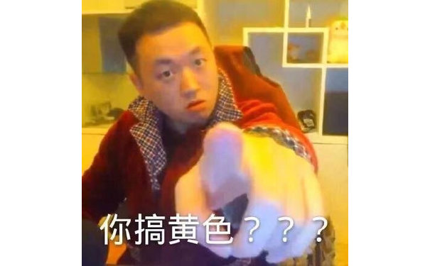 你搞黄色???(药酱药水哥)