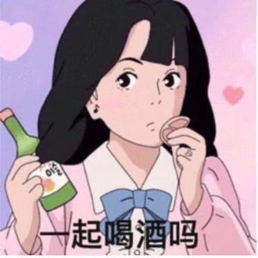 一起喝酒吗