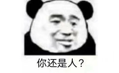 你还是人?