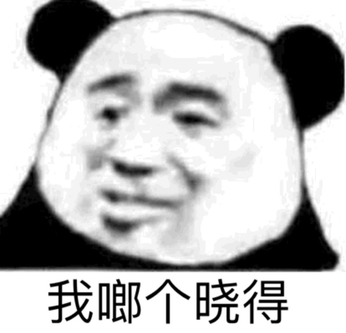 我啷个晓得 - 熊猫头斗图表情包第九弹