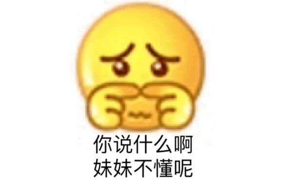 你说什么啊妹妹不懂呢 - 小黄脸 emoji表情包