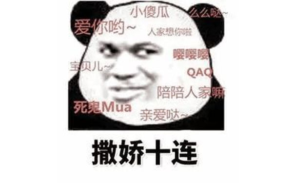 小傻瓜么么哒爱你哟~人家想你啦嘤嘤嘤宝贝儿QAQ 陪陪人家嘛死鬼Mua亲爱哒撒娇十连