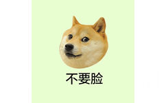 不要脸 - 柴犬 doge头像系列