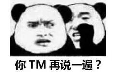 你 TM 再说一遍 - 熊猫人悄悄话表情包：告诉你一个秘密