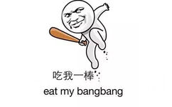 吃我一棒（eat my bangbang） - 施主，你该食屎了