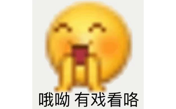 哦呦有戏看咯