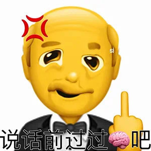 说话前过过吧 - 阴阳怪气小黄脸老头表情包