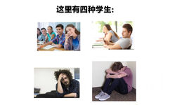 这里有四种学生: - 上学上课meme表情包