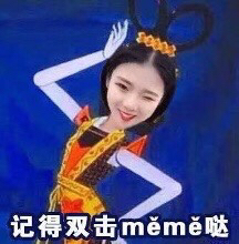 记得双击么么哒啊