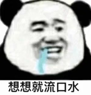 想想就流口水