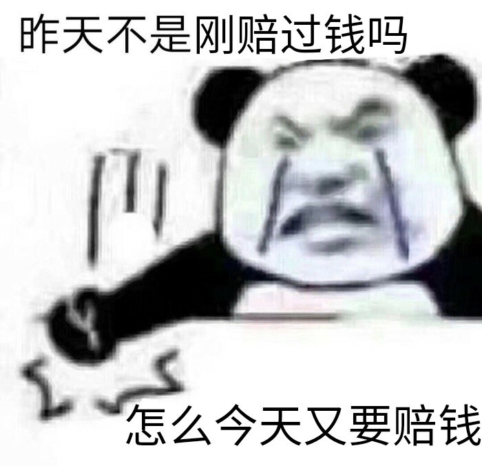 昨天不是刚赔过钱吗 怎么今天又要赔钱 - 伤心基金人表情包