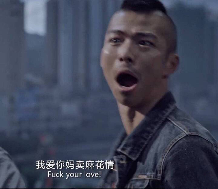 我爱你妈卖麻花情Fuck your love!