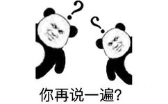 你再说一遍 - 你说什么？我没听清