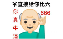 爷直接给你比六666你真牛逼