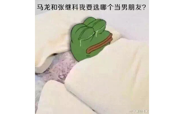 马龙和张继科我要选哪个当男朋友 - 我为什么是个女人？（frog）