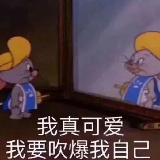 我真可爱我要吹爆我自己(猫和老鼠杰瑞鼠)