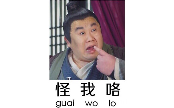 怪我咯（guai wo lo） - 我的内心几乎是崩溃的（名侦探狄仁杰）