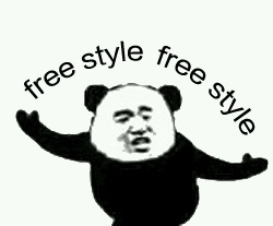 free style - 看我的招式，请赐教