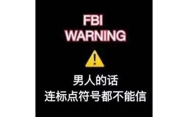 FBI WARNING 男人的话连标点符号都不能信