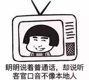 明明说着普通话，却说听客官口音不像本地人 - 国产电视剧九大定律，送给正在看电视剧的你们