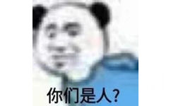 你们是人?(熊猫头表情包)