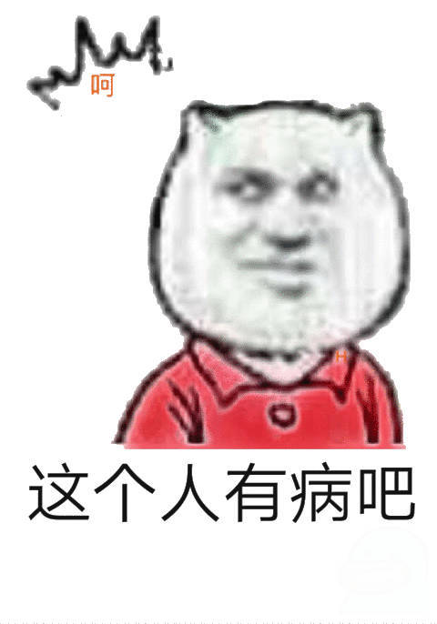 这个人有病吧