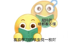 尼玛的啥都看不懂喜欢学习的学生党一枚吖