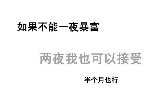 如果不能一夜暴富，两夜我也可以接受，半个月也行