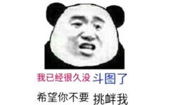 我已经很久没斗图了希望你不要挑衅我