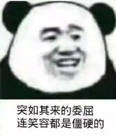 突如其来的委屈连笑容都是僵硬的(熊猫头)