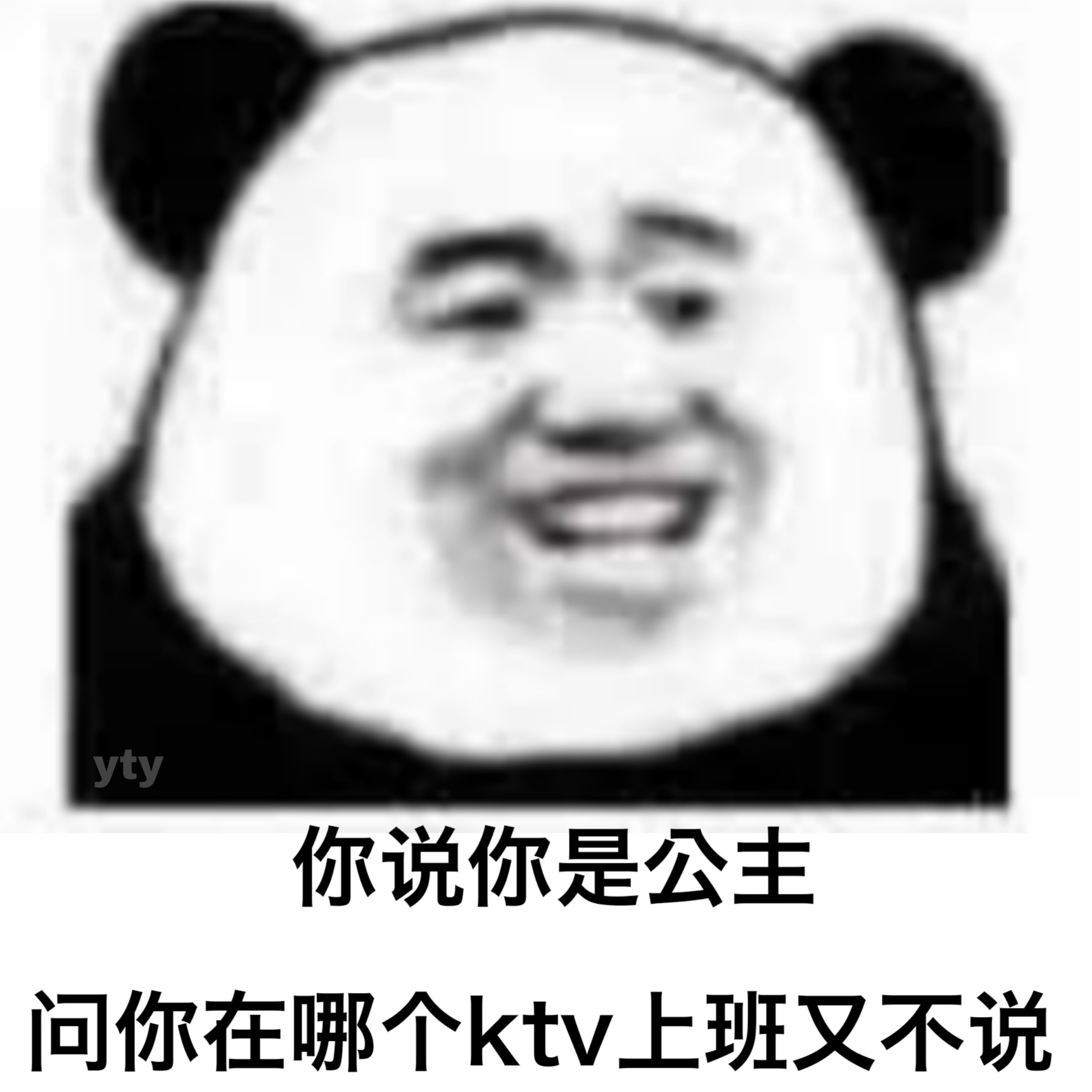 yty你说你是公主问你在哪个ktv上班又不说 - 熊猫头骂人怼人表情包