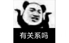 有关系吗(熊猫头表情包)