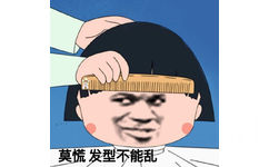 莫慌 发型不能乱