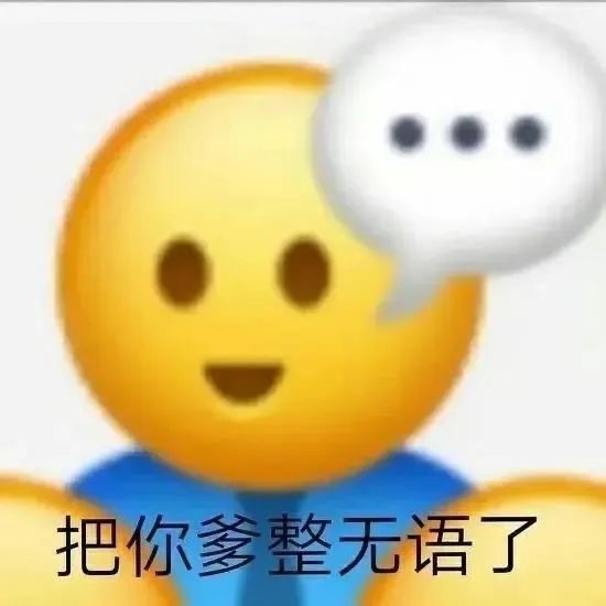 把你爹整无语了