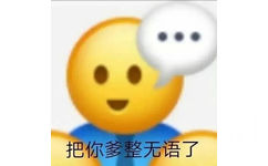 把你爹整无语了