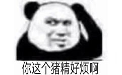 你这个猪精好烦啊