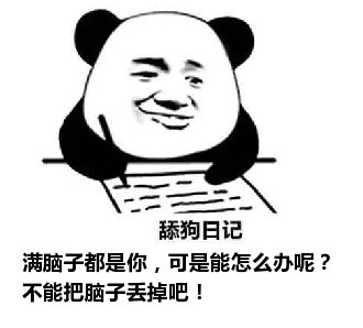 舔狗日记：满脑子都是你，可是能怎么办呢？不能把脑子丢掉吧！