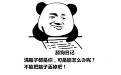 舔狗日记：满脑子都是你，可是能怎么办呢？不能把脑子丢掉吧！