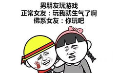 男朋友玩游戏正常女友:玩我就生气了啊佛系女友:你玩吧 - 正常女友 VS 佛系女友