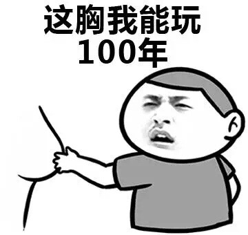 这胸我能玩100年 - 这胸我能玩100年