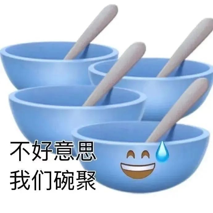 不好意思我们碗聚