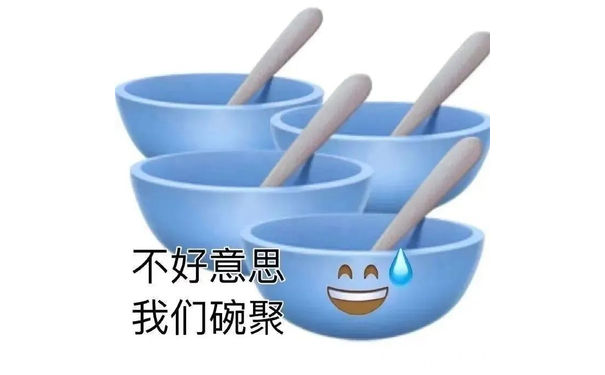 不好意思我们碗聚