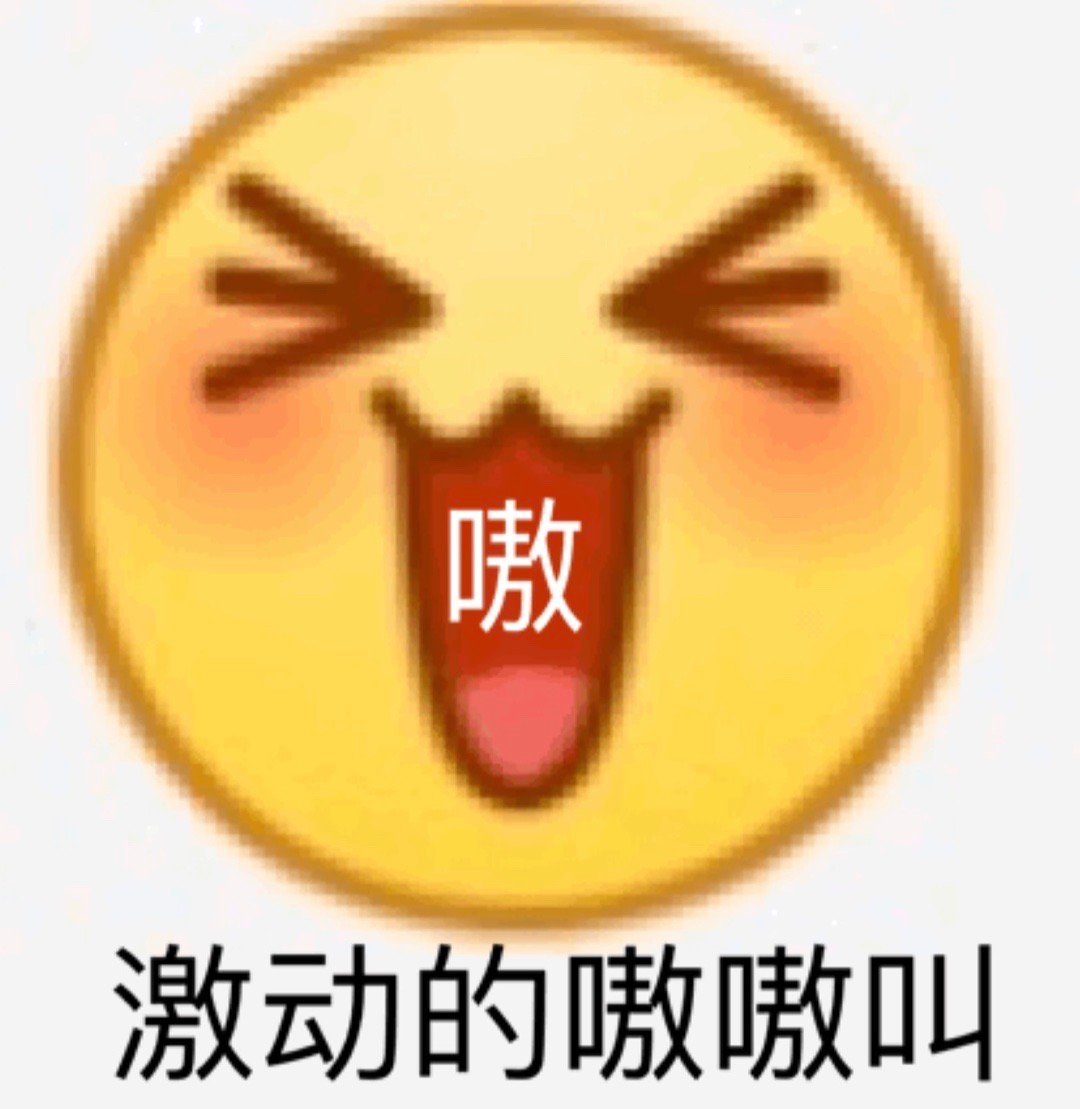 嗷激动的嗷嗷叫 - emoji 斗图小表情包