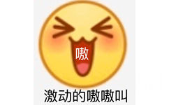 嗷激动的嗷嗷叫 - emoji 斗图小表情包