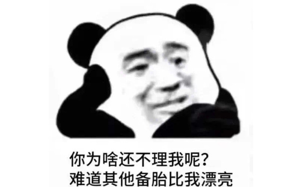 你为啥还不理我呢？难道其他备胎比我漂亮？ - 近期斗图表情包精选-2020/8/24