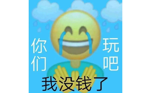 我没钱了