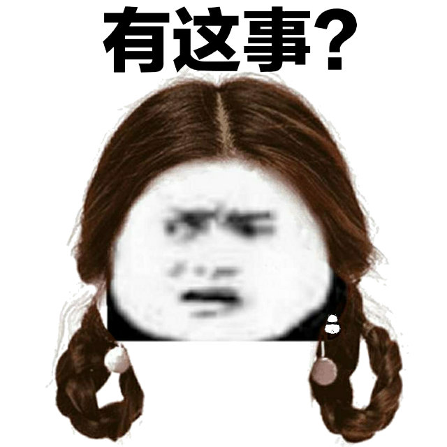 有这事？