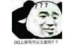 QQ 上被骂可以立案吗？？（熊猫头表情包）